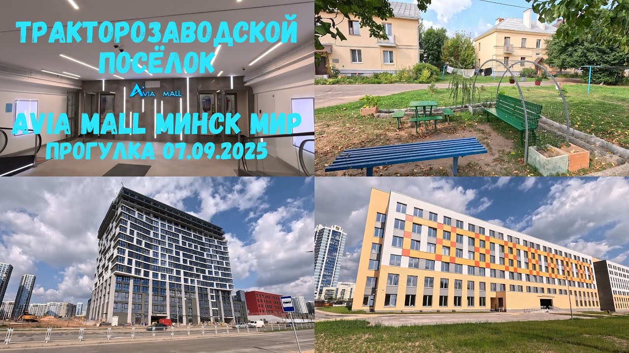 Зашел в Avia mall /поликлиники и апартаменты Минск мир /посмотрел Тракторозаводской посёлок 07.09.25