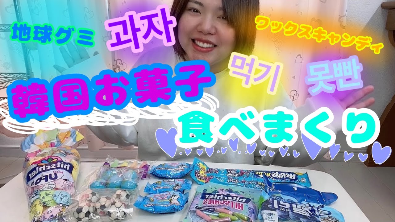 【モッパン】『못빤』【地球グミ】おデブが韓国お菓子食べまくり‼️