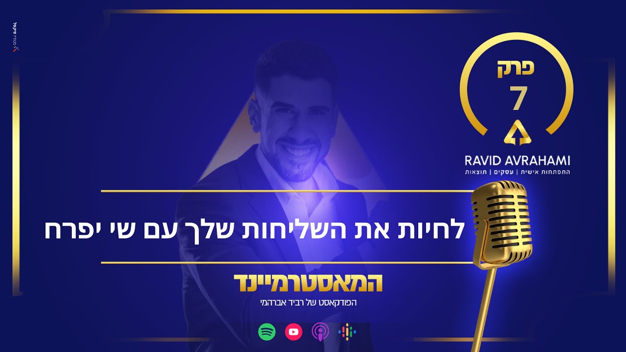 לחיות את השליחות שלך עם שי יפרח - פרק 7 ״המאסטרמיינד״