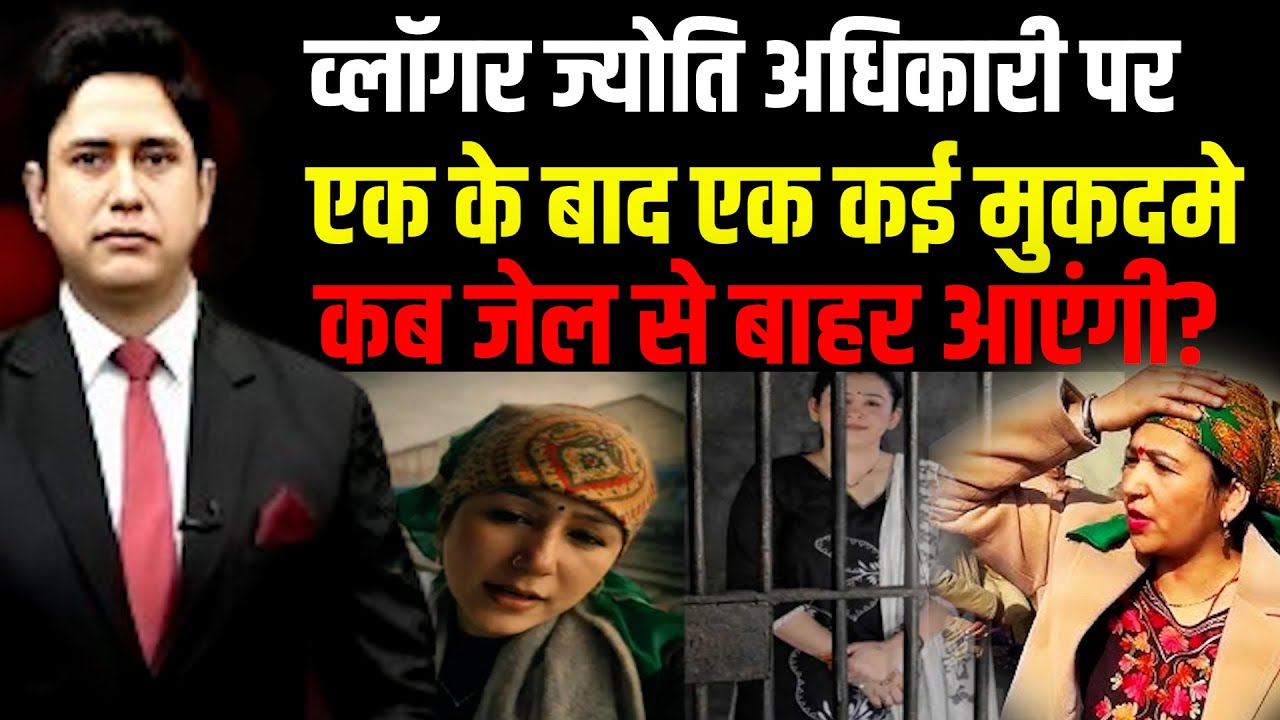 क्या जेल में ही रहेंगी ज्योति अधिकारी?|Jyoti Adhikari | Uttarakhand News|Haldwani news|Youtuber
