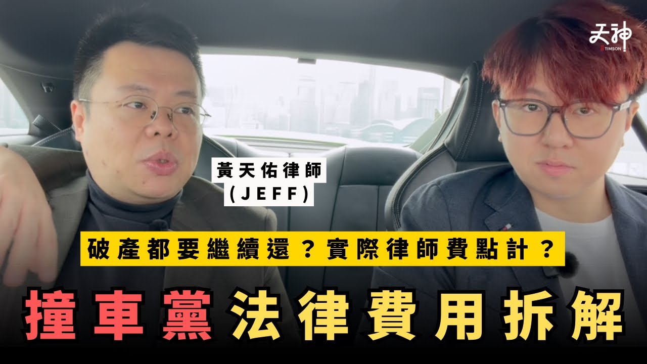 【揭秘】撞車黨官司費高達XX萬？破左產都要繼續還？被控不小心駕駛民事九成輸？資深律師貼地拆解！｜Feat. 黃天佑律師