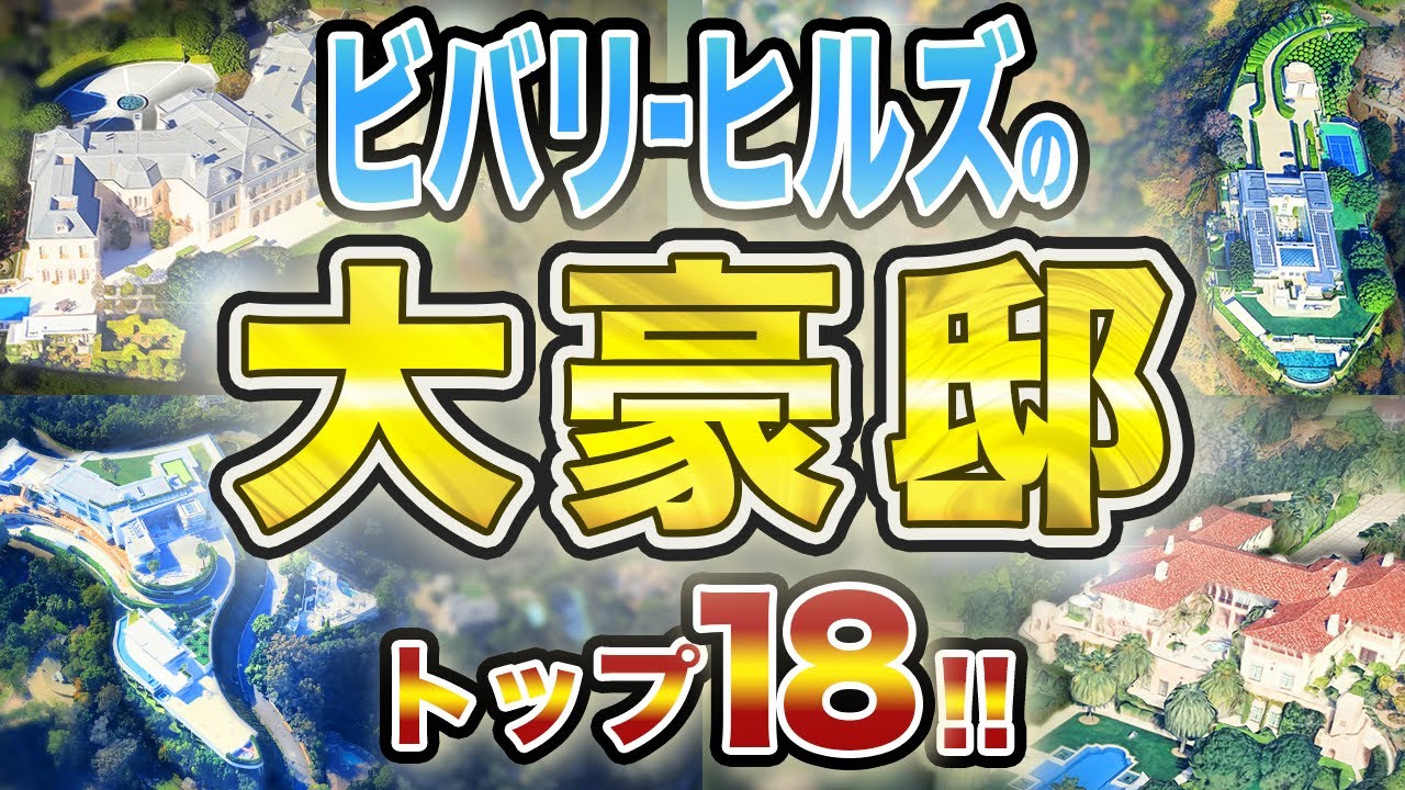 【デカすぎる】LA・ビバリーヒルズ 桁違いの超巨大邸宅トップ18！！ 空から見るセレブの世界！！