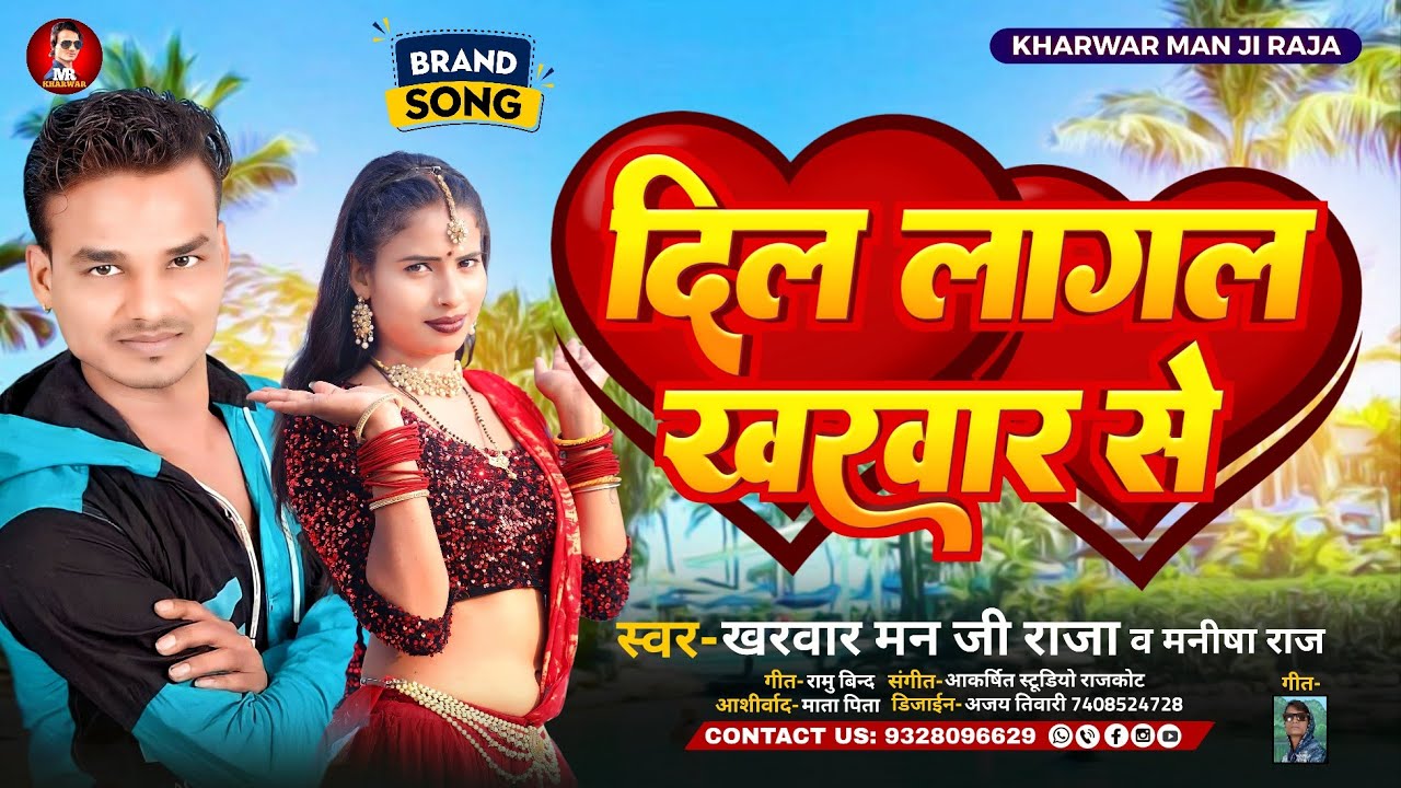 #Kharwar_Manji_Raja । दिल लागल खरवारे से । Dil lagal kharvara  se  Kharwar ke 2023