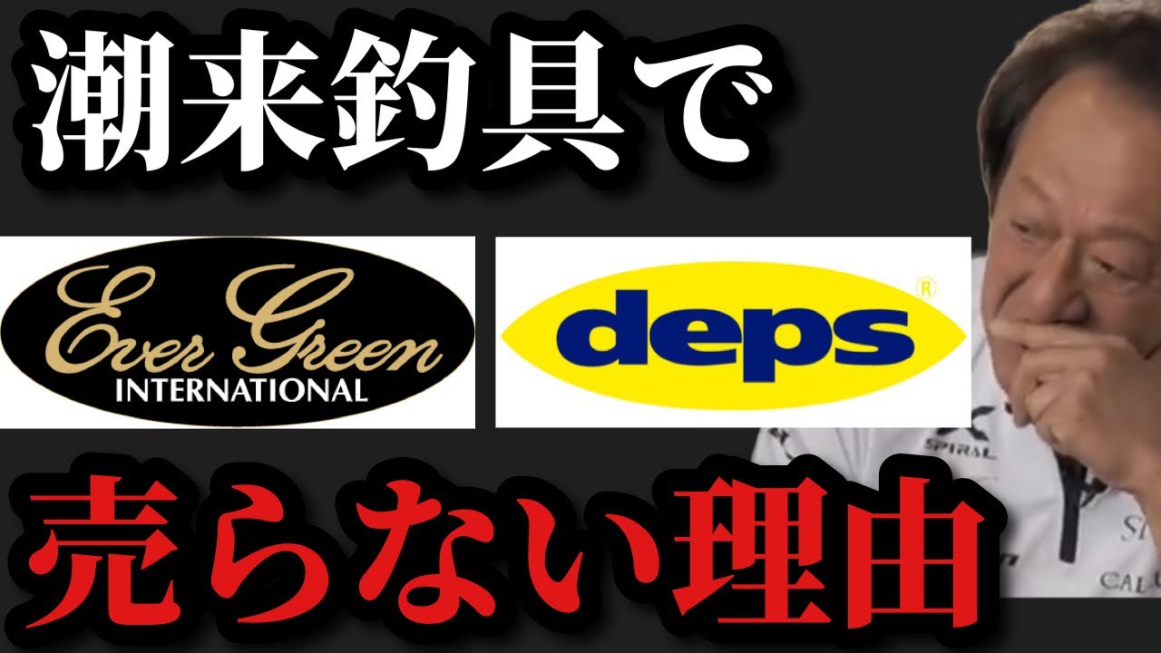 【村田基】潮来釣具センターでエバーグリーン&デプスの商品を売らない理由は？【村田基切り抜き】