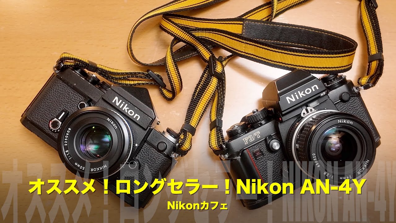 Nikon純正ストラップ AN-4Y レビュー｜F2やF3に似合う理由とロングセラーの魅力を語る【ニコン名作アクセサリー】