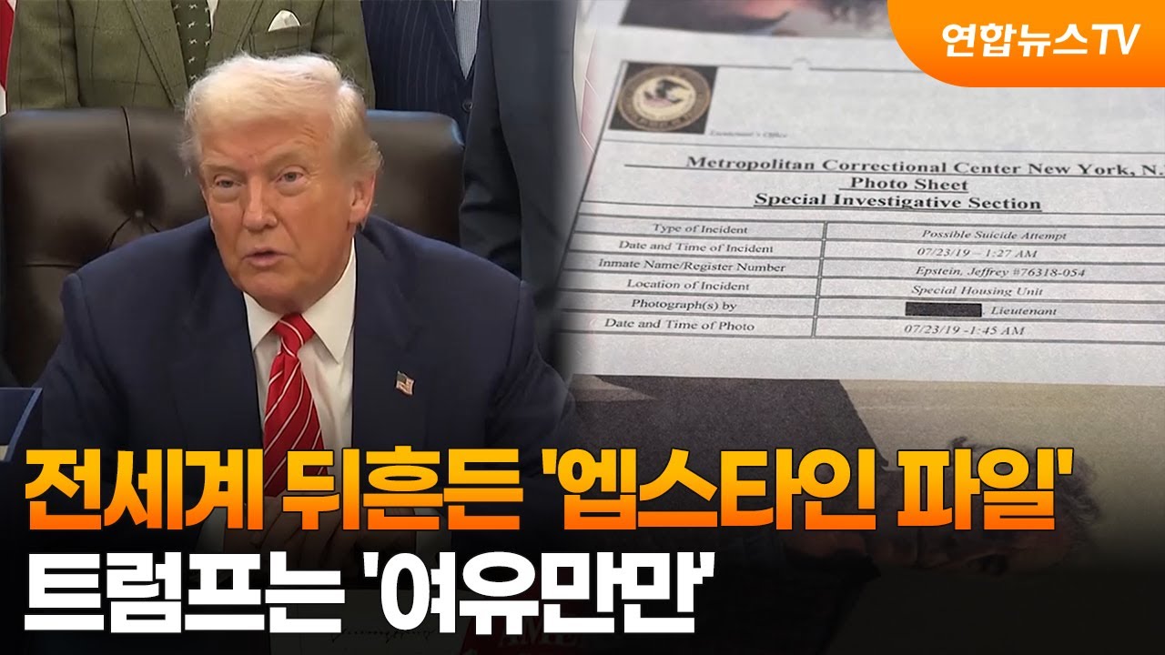 전세계 뒤흔든 '엡스타인 파일'…트럼프는 '여유만만' / 연합뉴스TV (YonhapnewsTV)