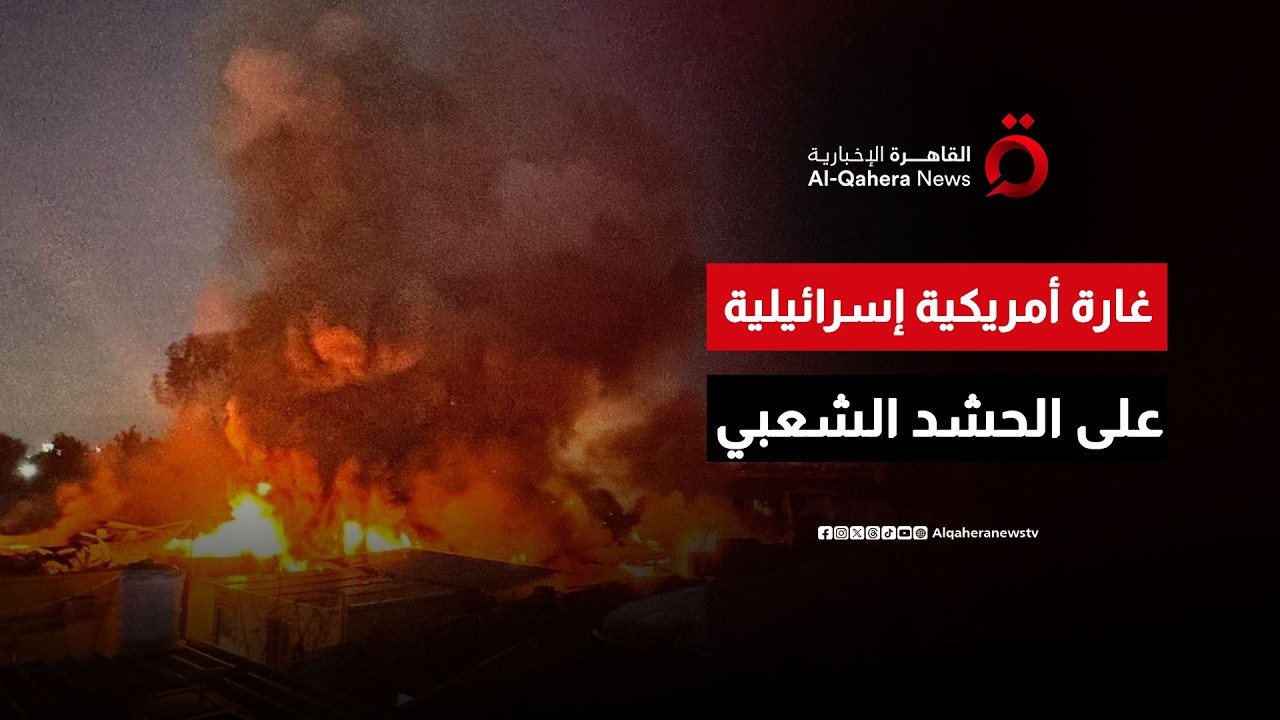 غارة إسرائيلية أمريكية ثانية لمقر تابع للحشد الشعبي في كركوك شمالي العراق