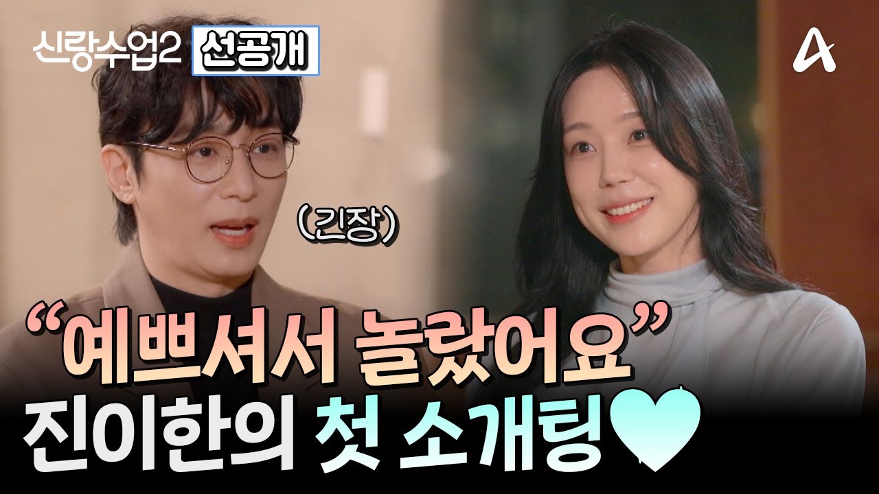 [선공개] 신랑수업2 신입생 진이한의 첫 소개팅! 운명의 짝을 만나 조기 졸업에 성공할 수 있을까?♥ | 신랑수업2 1 회