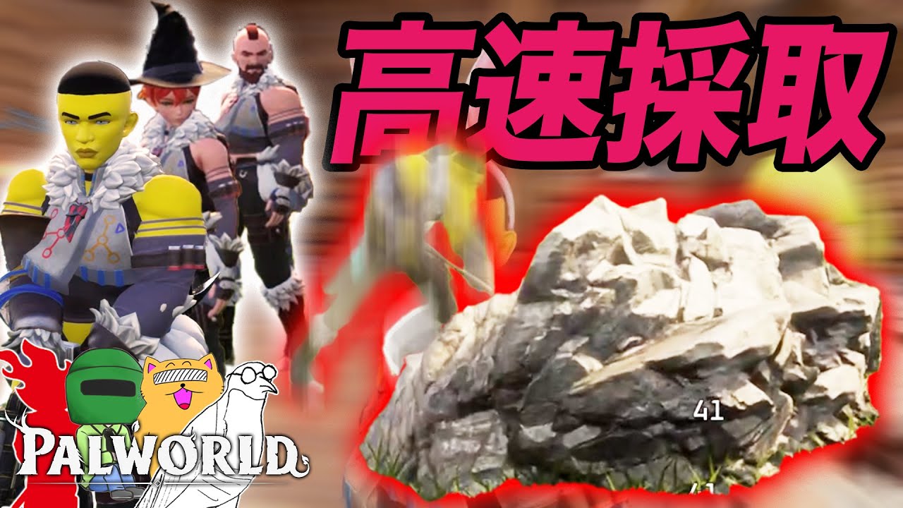 裏技の高速採取身につけた男たち【パルワールド】