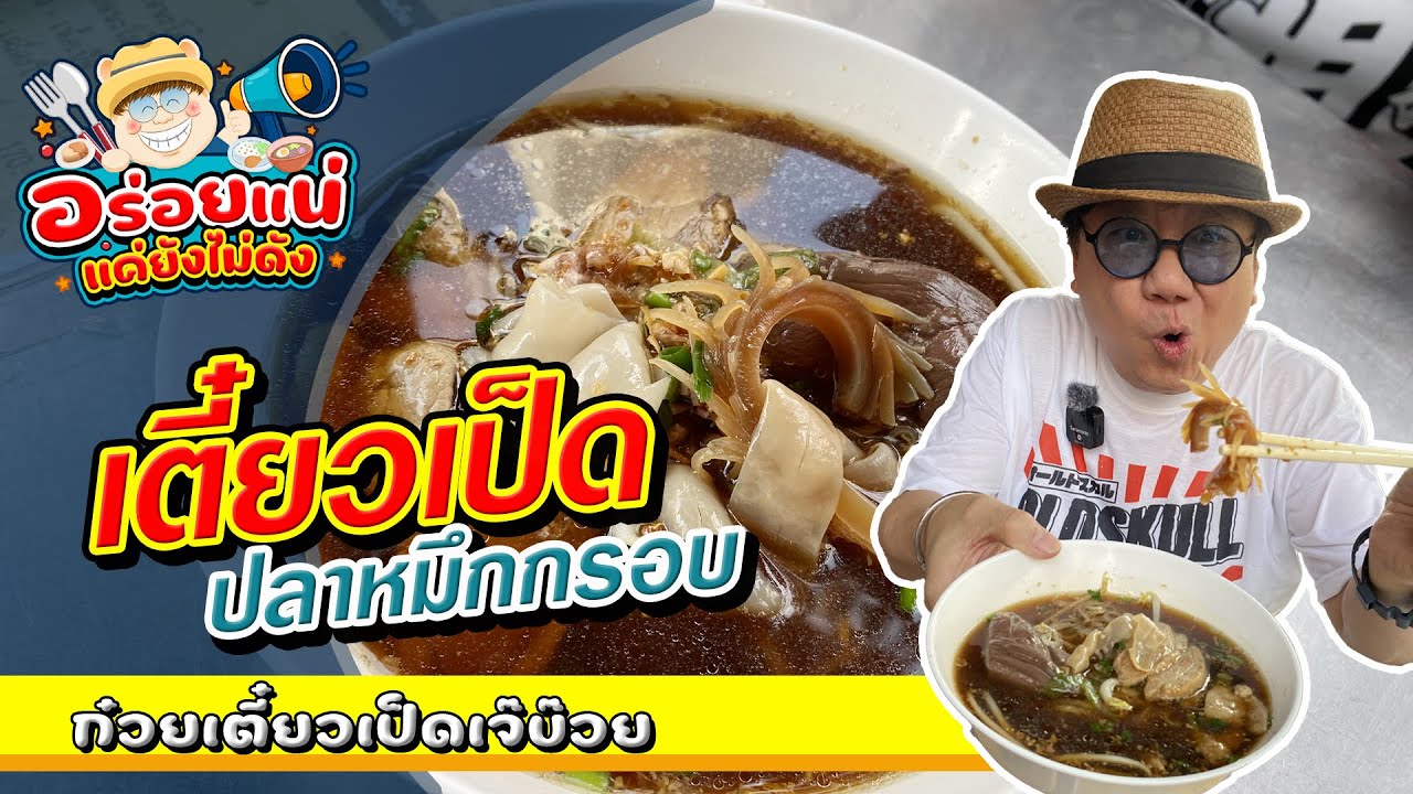 อร่อยแน่ แค่ยังไม่ดัง Ep.2 ร้านก๋วยเตี๋ยวเป็ดเจ๊บ๊วย