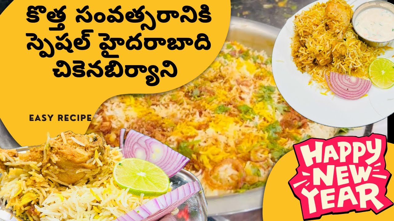 హైదరాబాది చికెన్ బిర్యానీ New Year Special Biryani ఈ న్యూ ఇయర్ పార్టీ కీ బిర్యానీ తప్పక ట్రై చేయండి