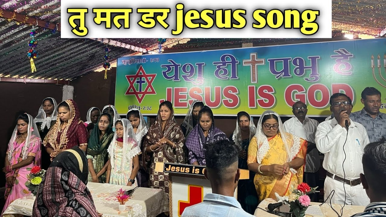 तु मत डर ll Tu mat dar ll Hindi christian song