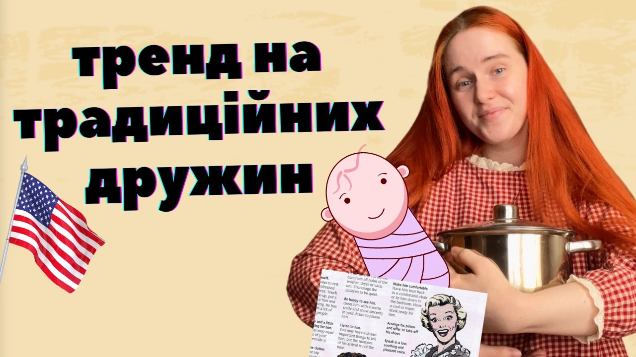 ТРАДИЦІЙНІ ДРУЖИНИ: американський тренд на жіночу безправність