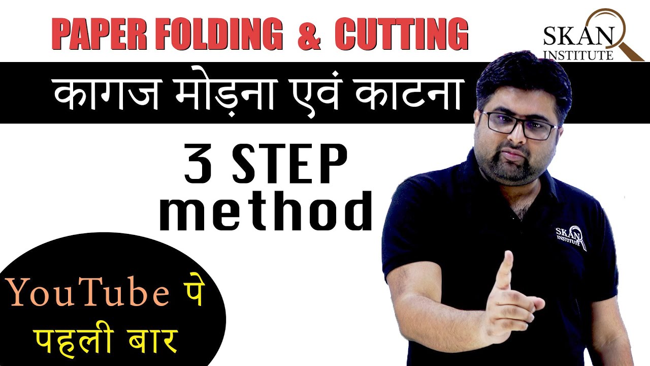 Paper folding and Cutting | कागज मोड़ना एवं काटना | easy way to solve paper folding and cutting | 2