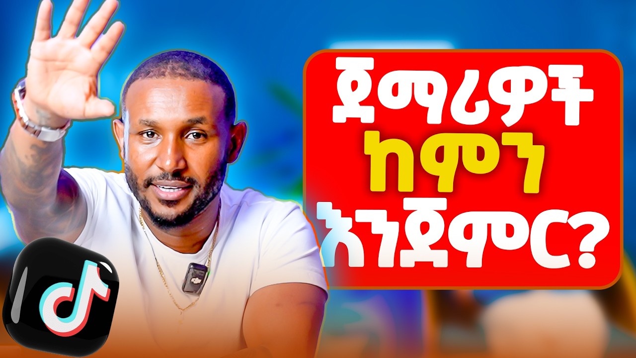 እንግሊዝኛ ለመናገር ከምን እንጀምር?