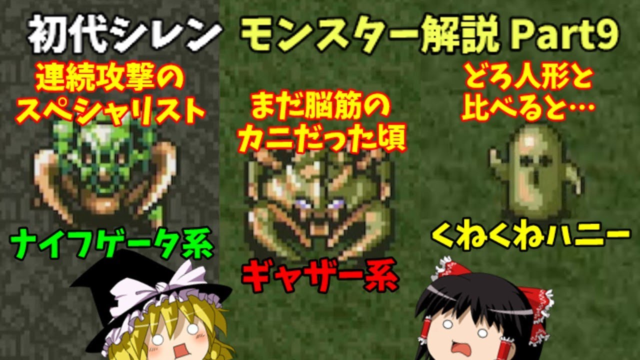 【ゆっくり解説】風来のシレン(SFC)全モンスター解説Part9