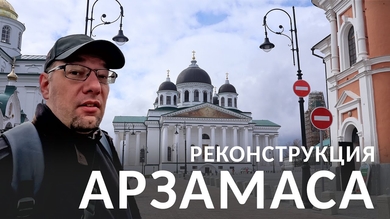 Арзамас. Что поменялось с реконструкцией центра?