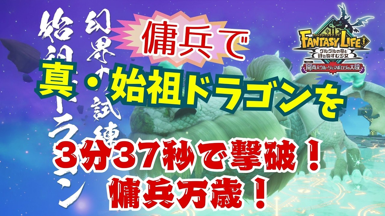 【ファンタジーライフi】傭兵で真・始祖ドラゴンを3分37秒で撃破！【voicevox】