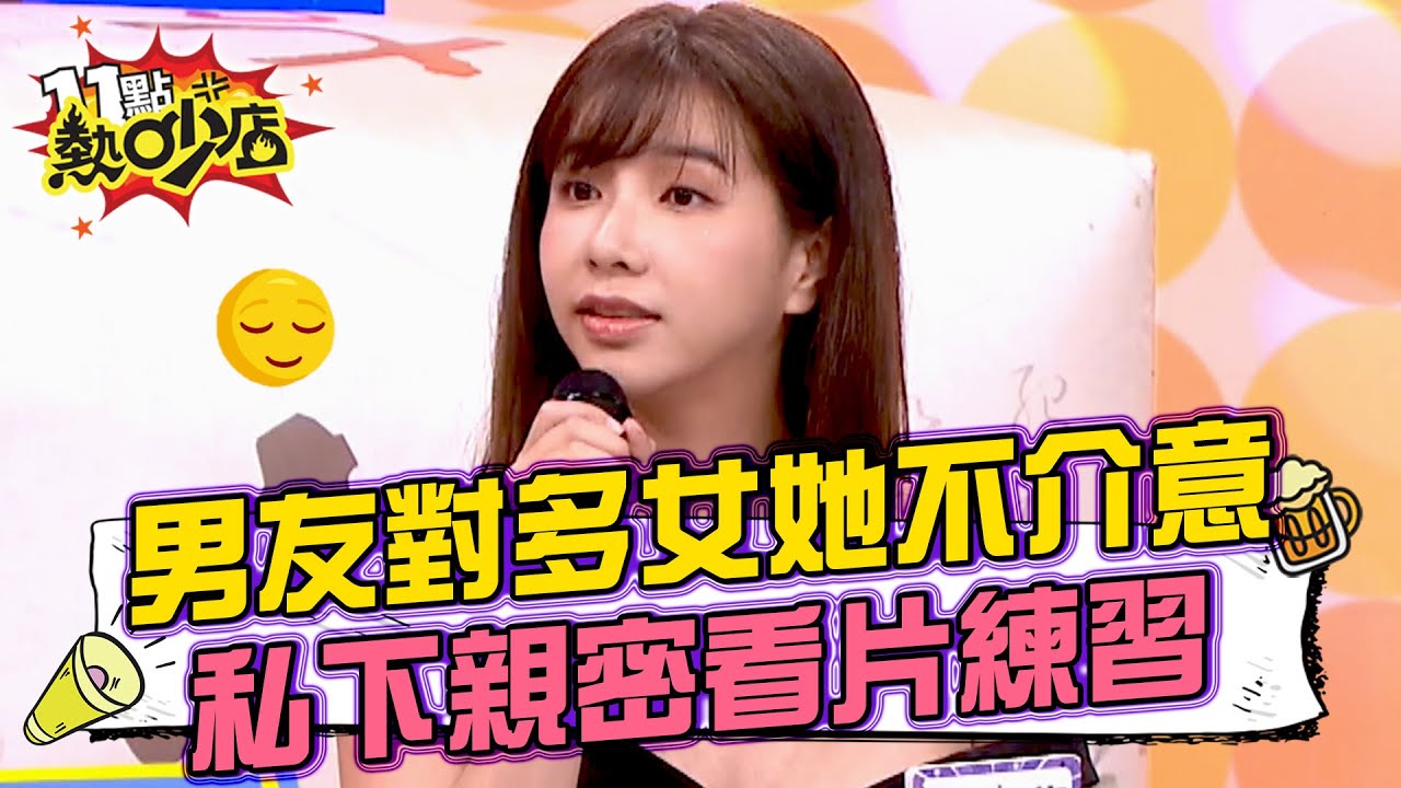 男友對多女吳夢夢不介意？私下親密也看片練習？ 11點熱吵店 20240819