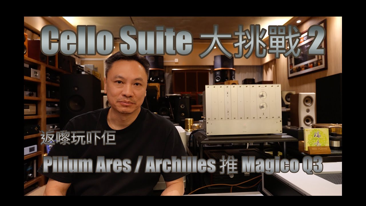 Cello Suite 大挑戰 2 挑戰 Pilium 推 Magico Q3