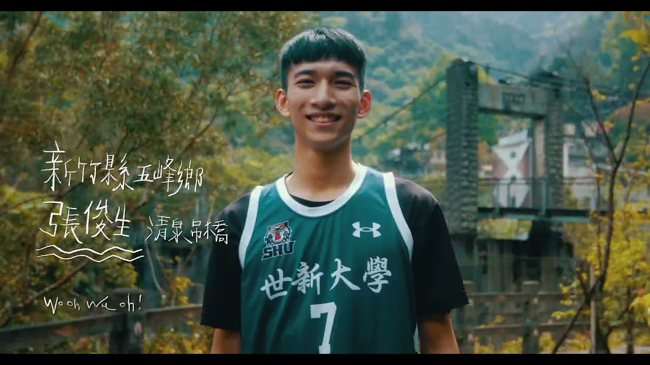 第12屆全國泰雅族運動會主題MV－「泰玖不見」