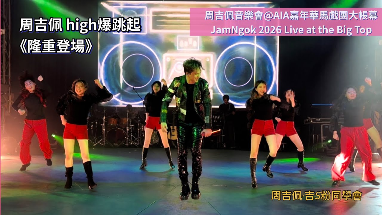 #周吉佩 型爆跳唱《#隆重登場》high爆跑勻全場｜29/1/2026 周吉佩音樂會 #JamNgok 2026 Live at the Big Top｜ #AIA嘉年華｜#周吉佩演唱會