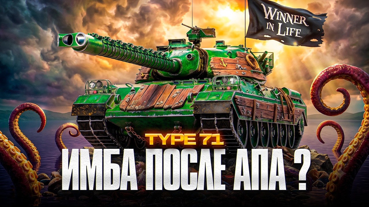 TYPE 71 | 3 ОТМЕТКИ ЗА СТРИМ НА АПНУТОЙ ИМБЕ