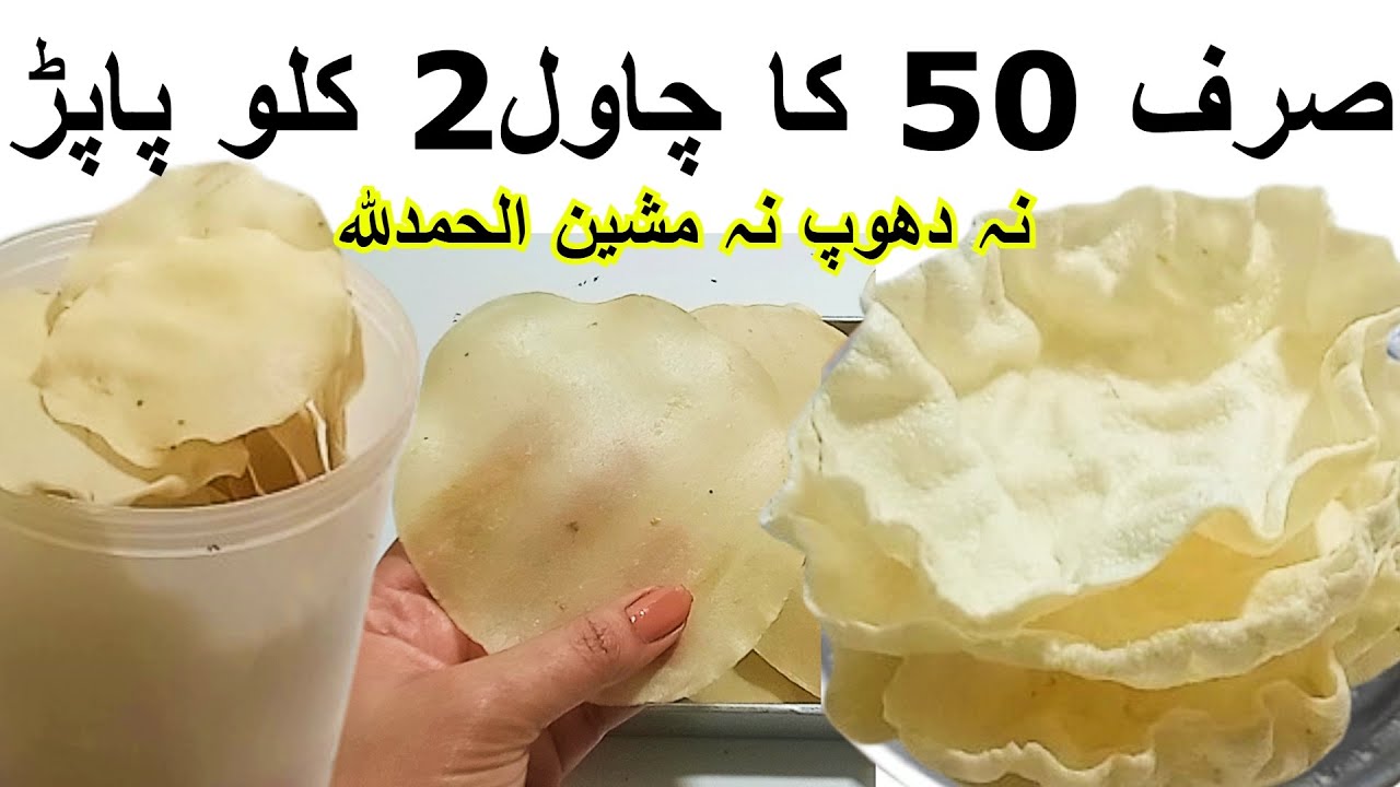 Chawal Ke Papad Recipe نہ تیل نہ دھوپ نہ پنکھا نہ بیلن نہ چکرا Chawal Ke Papad Banane Ka Tarika