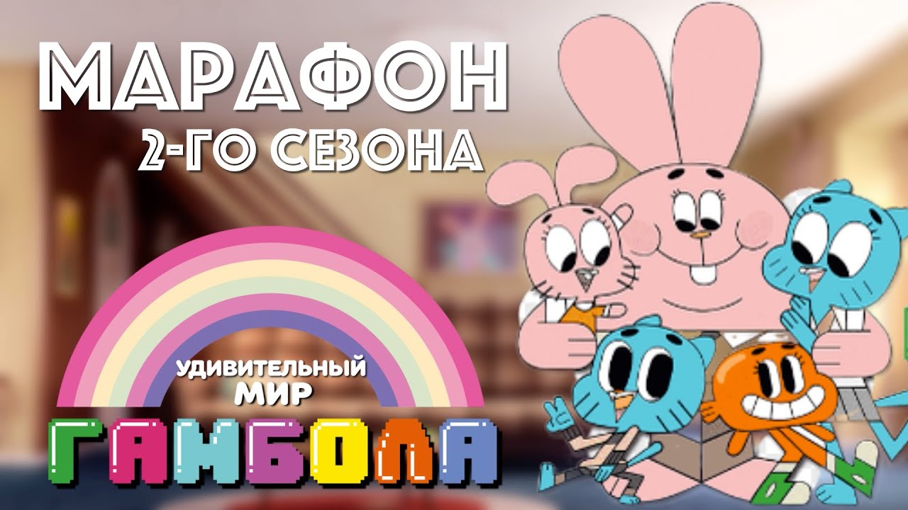 Все грехи 2-го сезона мультсериала 