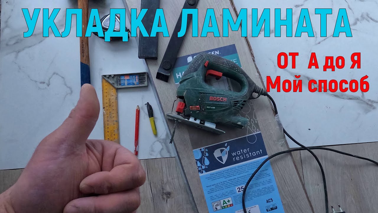 Как Укладывать ЛАМИНАТ с фаской, подготовка от а до я