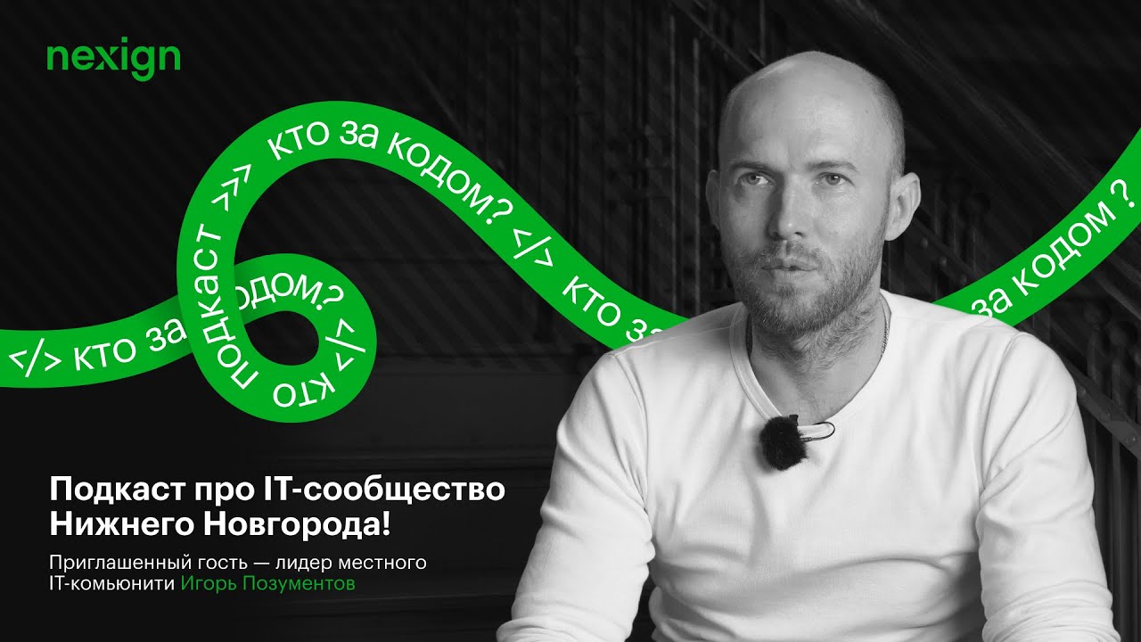 «Кто за кодом?» #3.7. Чем живет нижегородское IT-сообщество