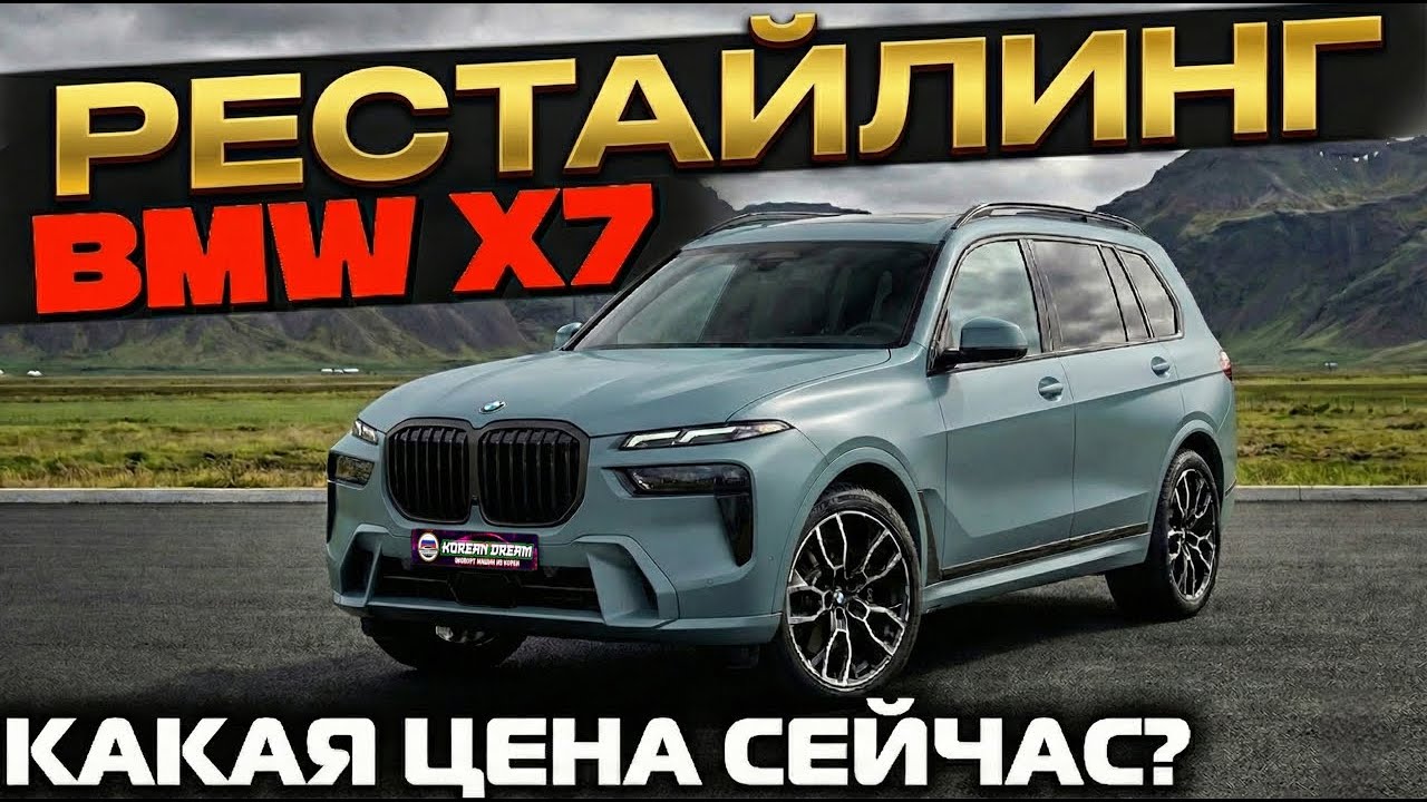 BMW X7 из Кореи в Росиию | ОБЗОР И ЦЕНА