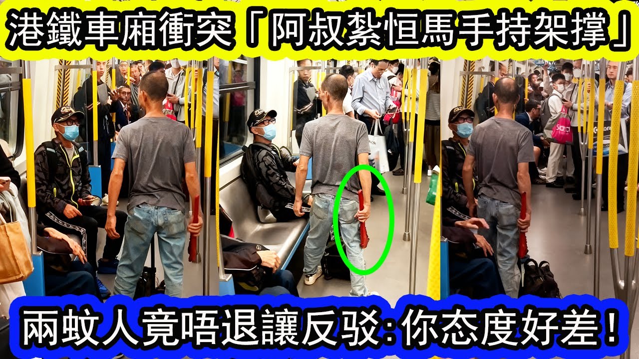 有片 | 港鐵兩名乘客疑因「身體碰撞」爆發激烈爭執，期間阿叔情绪失控紮恒馬手持架撑！阿伯沙煲咁大個膽，竟然反駁：「看下你態度先啦！好多人影緊」| 資訊365 #東張西望 #星島頭條 #香港01