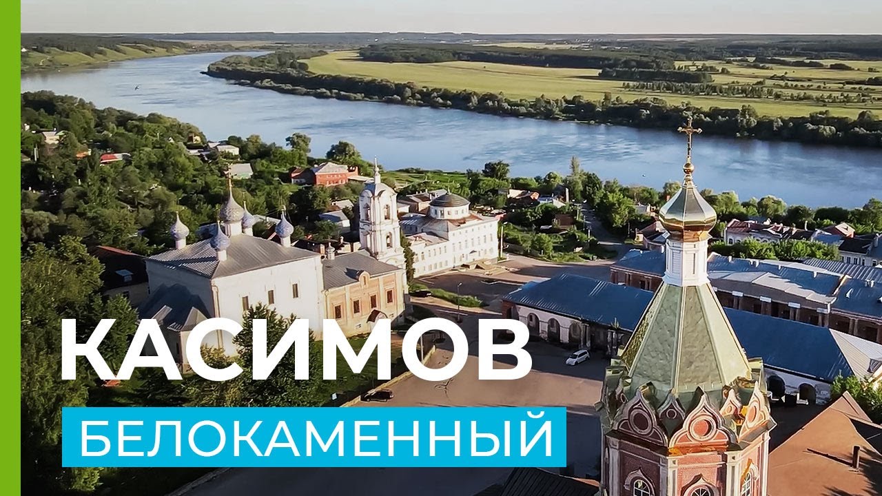 Касимов - православный, мусульманский, старинный.