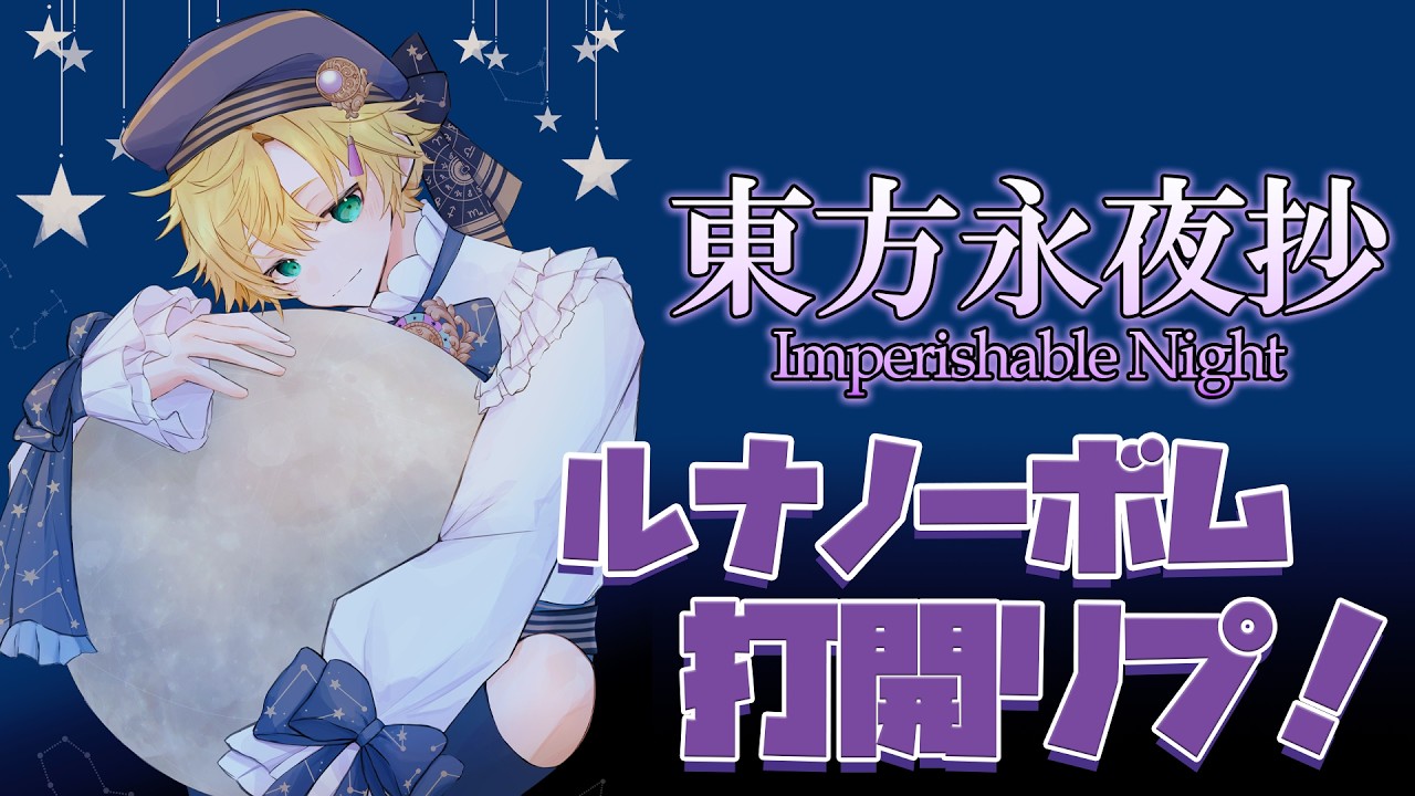 【東方永夜抄】Lunatic（Aルート）ノーボム打開アーカイブ【星詠ユウマ】