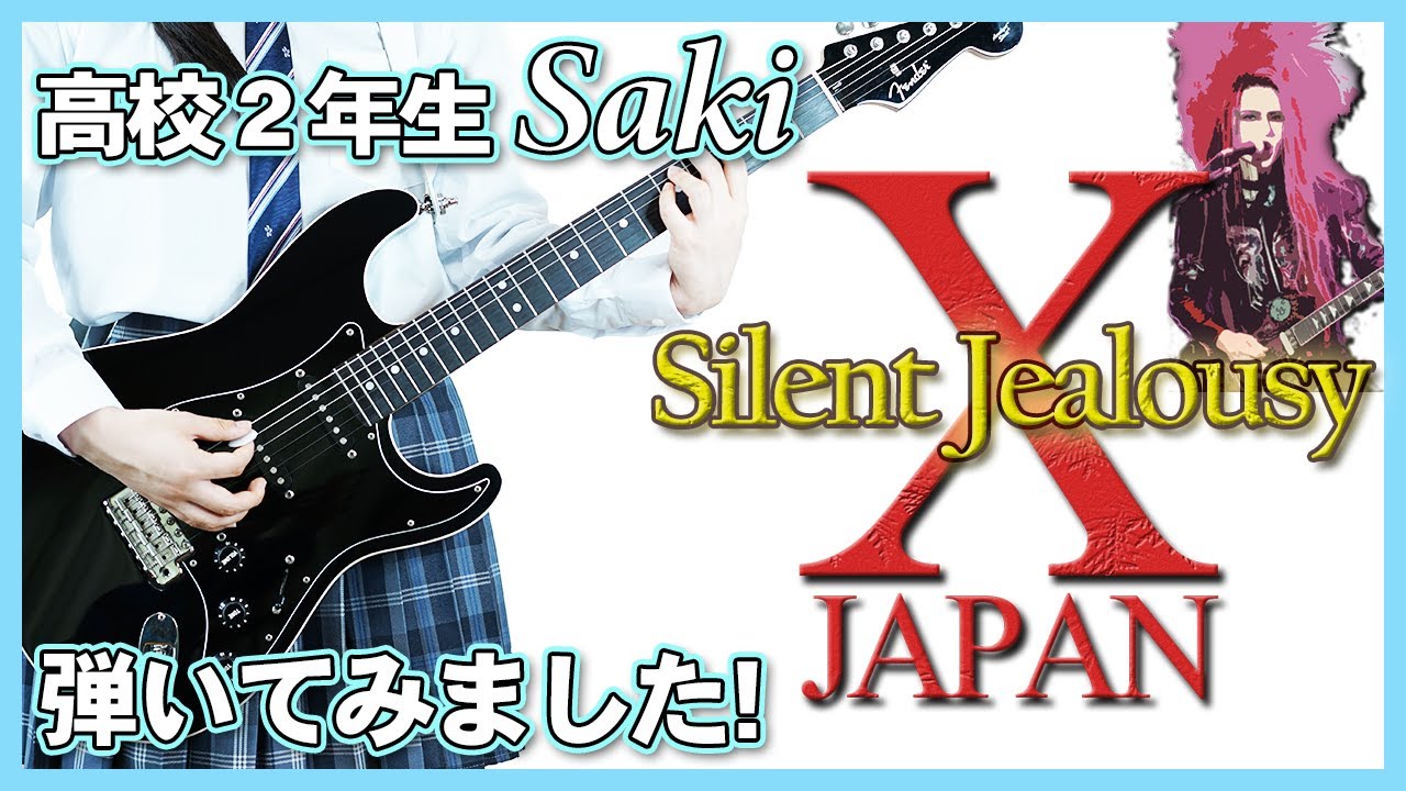 「SilentJealousy」X JAPAN  hideさんパート　高校2年生  弾いてみました。