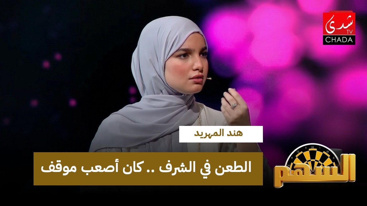 هند المهريد : الطعن في الشرف .. كان أصعب موقف و السوشل ميديا كتبغي الأقنعة