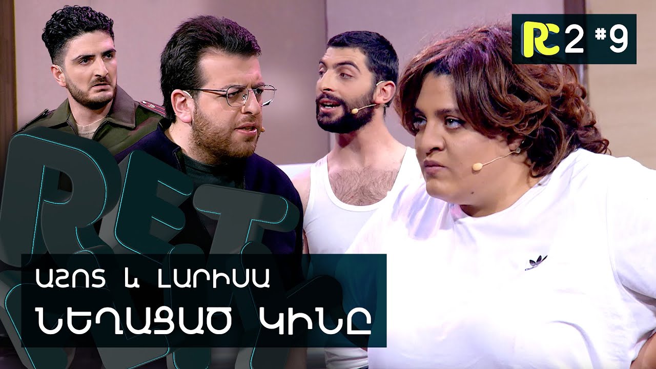 ՆԵՂԱՑԱԾ ԿԻՆԸ | REALITY COMEDY S2 #9