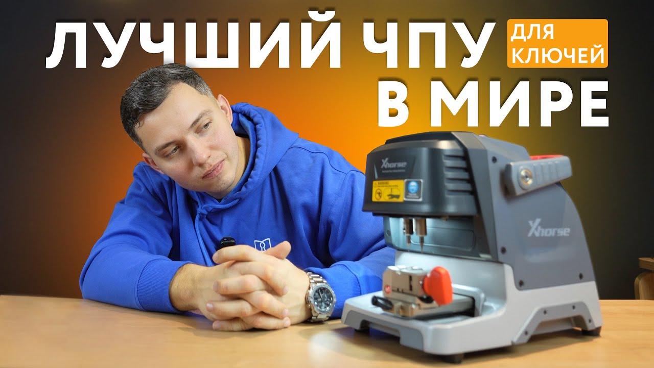Если ЧПУ для ключей, то только XHORSE Dolphin XP-005