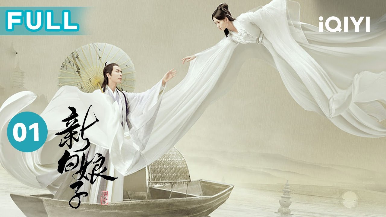 【FULL】白素贞鞠婧祎化身人形 与许仙于朦胧结下梁子 | 新白娘子传奇 EP1 The Legend of White Snake | 爱奇艺华语剧场