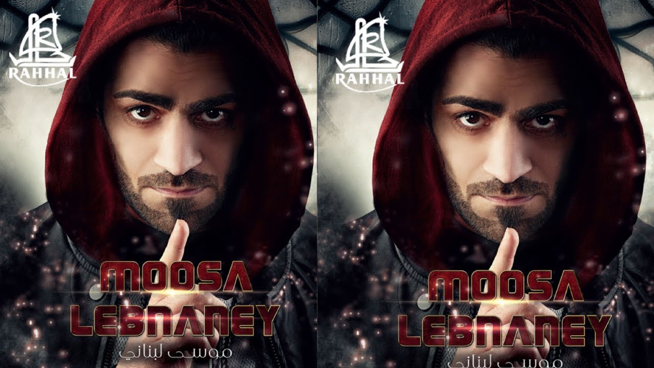 Moosa Lebnani - Alo Alo Habibi Halow  الو الو حبيبي حلو - موسی لبنانی