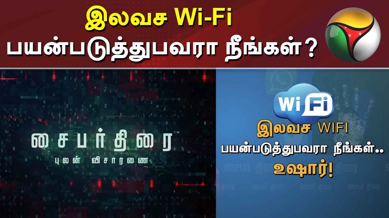 Cyber Thirai: இலவச Wi-Fi பயன்படுத்துபவரா நீங்கள்? | WiFi | 21/09/2019