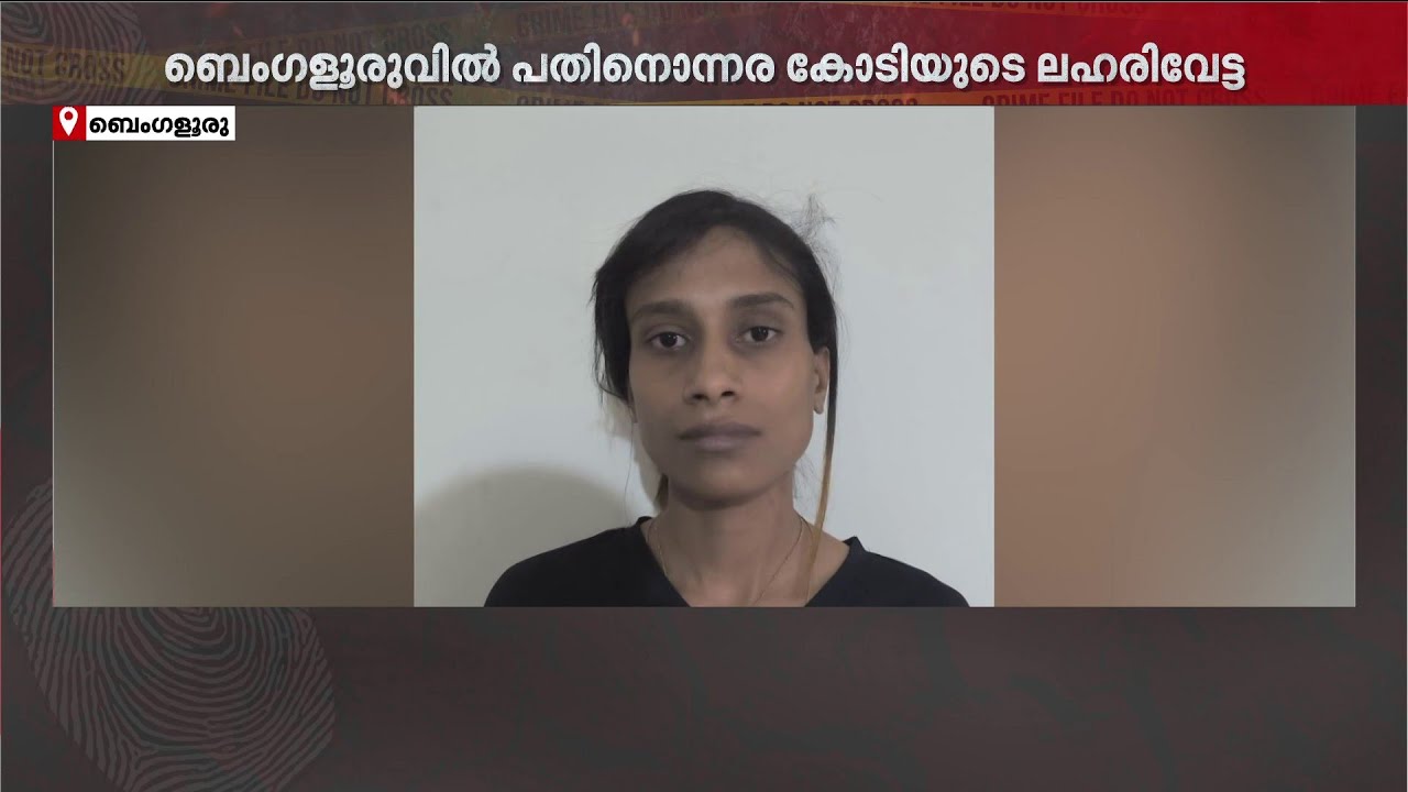 ബെം​ഗളൂരുവിലെ മയക്കുമരുന്ന് റാക്കറ്റ് നിയന്ത്രിക്കുന്നത് മലയാളി! | Bengaluru Drug Case | Police