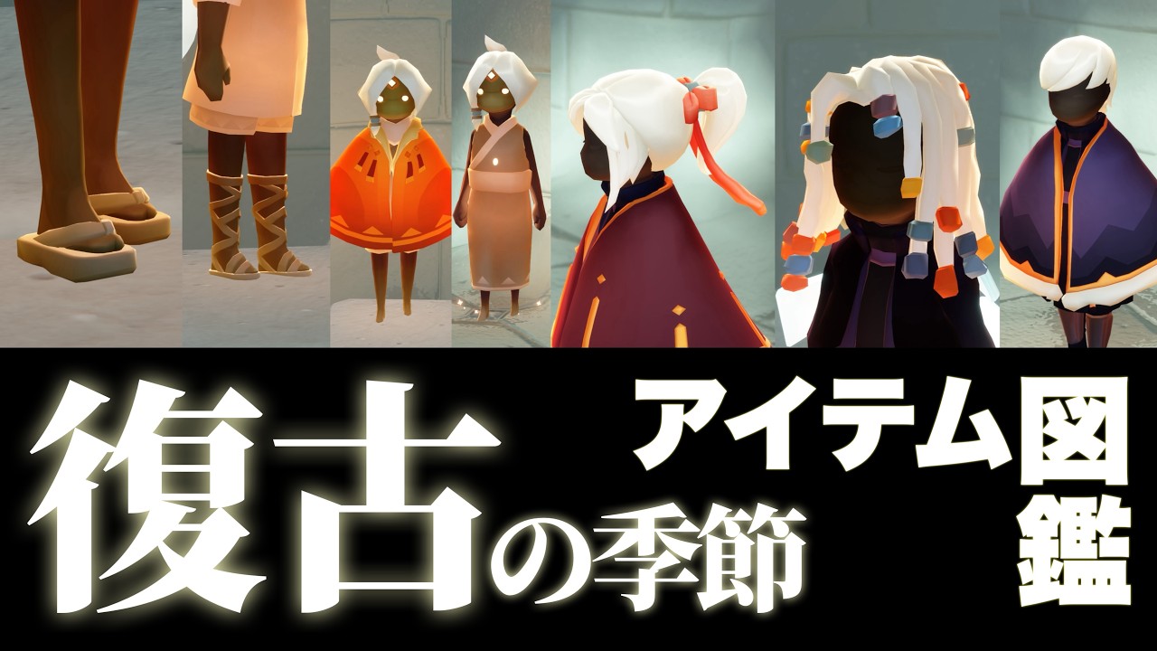 【アイテム図鑑】そろそろ再訪来てもよくない？復古の季節なら精霊団？【Sky星を紡ぐ子どもたち】