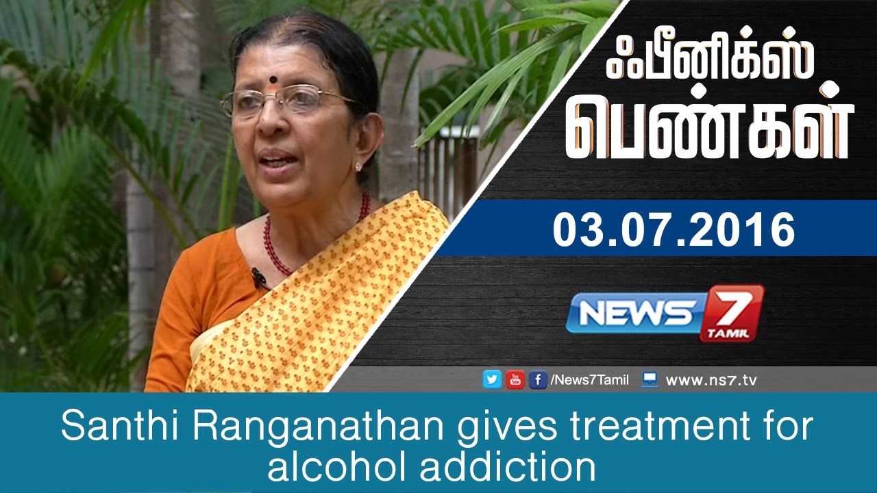 Phoenix pengal - Santhi Ranganathan gives treatment for alcohol addiction 1/2 | News7 Tamil
