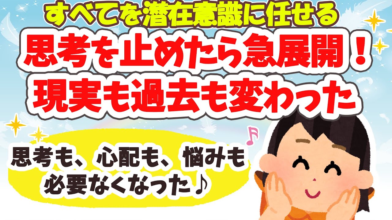 思考を止めたら人生急展開！現実も過去も変わった