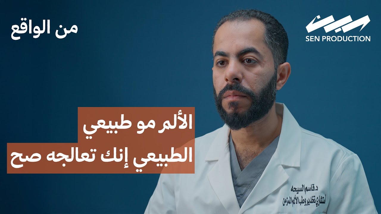 ليش الألم يطوّل؟ ومتى نوقفه نهائيًا؟