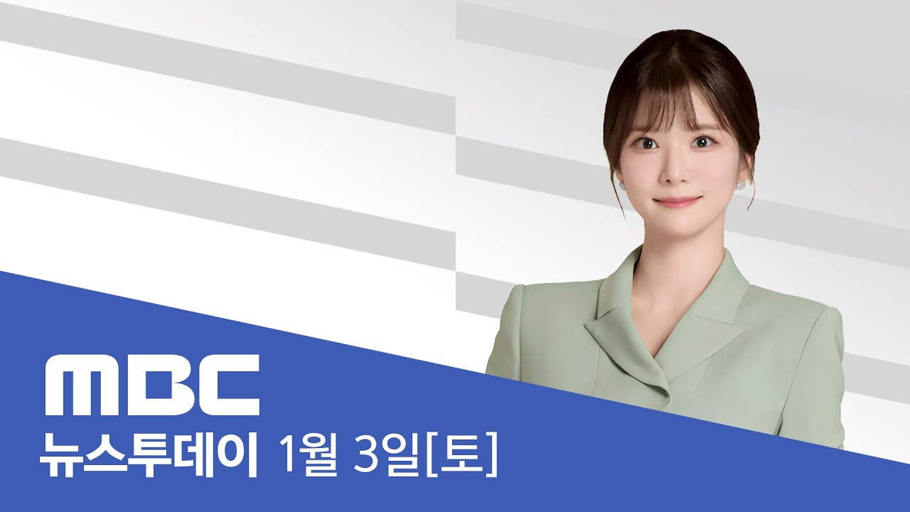 이, 내일부터 국빈방문‥'하나의 중국' 존중 - [LIVE] MBC 뉴스투데이 2026년 01월 03일