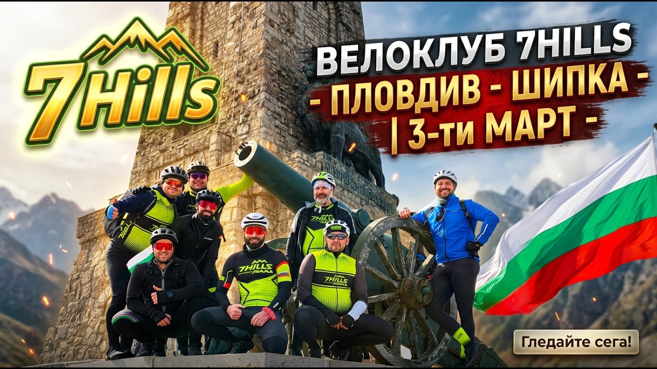 Велоклуб 7Hills -  Пловдив - Шипка | 3-ти Март