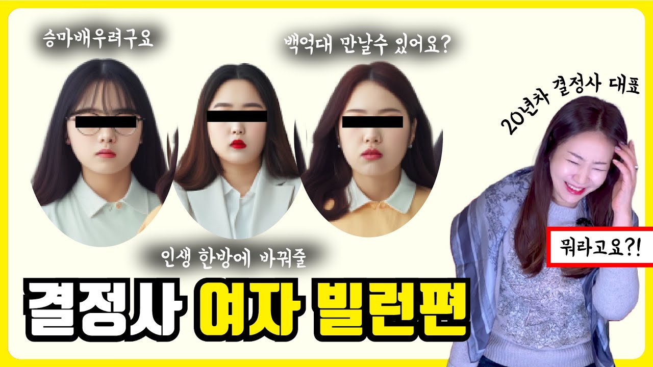 결혼정보회사 를 찾아온 빌런